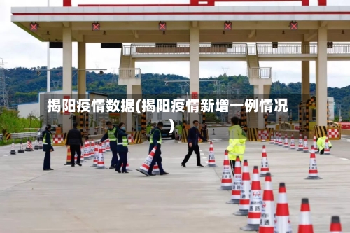 揭阳疫情数据(揭阳疫情新增一例情况)