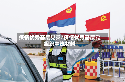 疫情优秀基层党员/疫情优秀基层党组织事迹材料-第2张图片