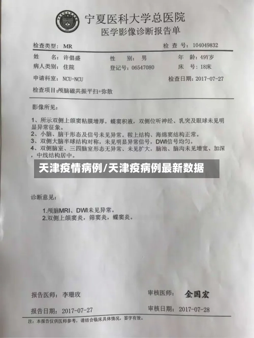 天津疫情病例/天津疫病例最新数据-第2张图片