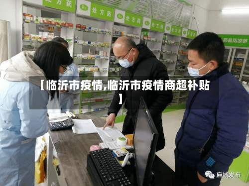 【临沂市疫情,临沂市疫情商超补贴】-第2张图片