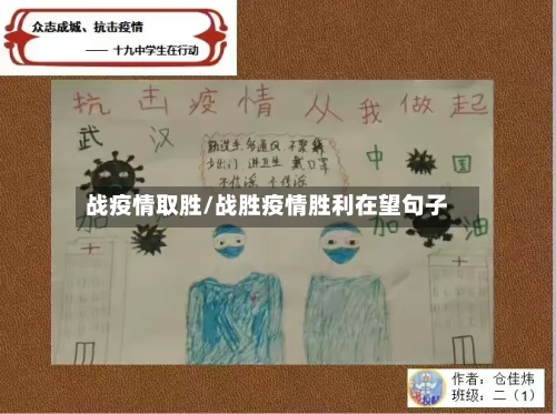 战疫情取胜/战胜疫情胜利在望句子