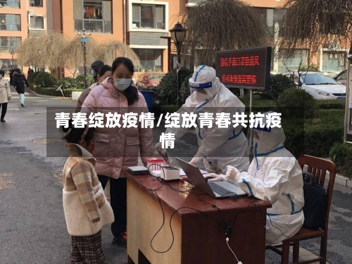 青春绽放疫情/绽放青春共抗疫情-第2张图片