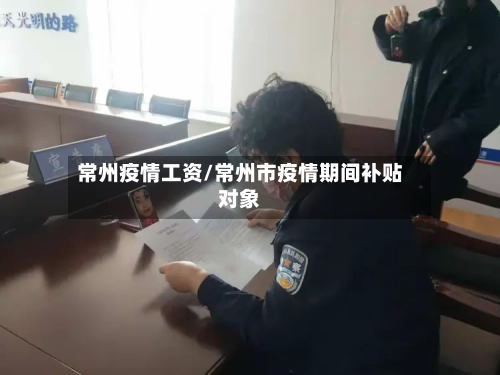常州疫情工资/常州市疫情期间补贴对象