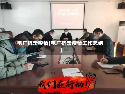 电厂抗击疫情(电厂抗击疫情工作总结)