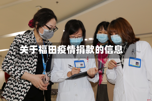 关于福田疫情捐款的信息