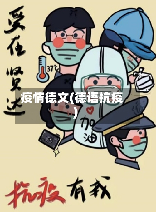 疫情德文(德语抗疫)