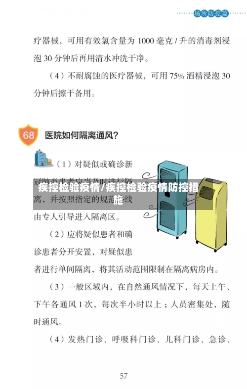 疾控检验疫情/疾控检验疫情防控措施