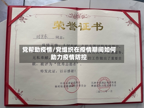 党帮助疫情/党组织在疫情期间如何助力疫情防控-第2张图片