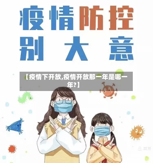 【疫情下开放,疫情开放那一年是哪一年?】