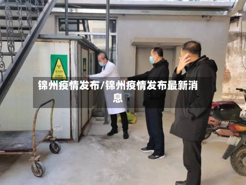 锦州疫情发布/锦州疫情发布最新消息