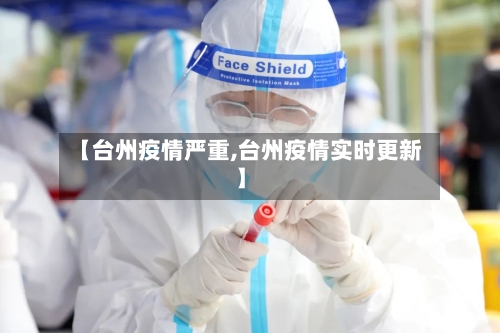 【台州疫情严重,台州疫情实时更新】-第3张图片