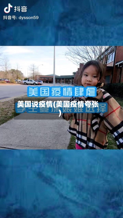 美国说疫情(美国疫情夸张)-第2张图片