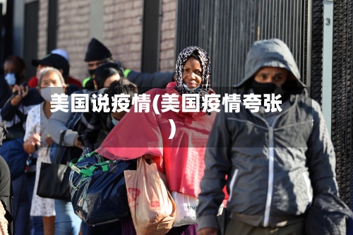 美国说疫情(美国疫情夸张)