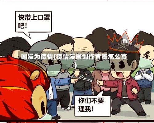 国漫为疫情(疫情漫画创作背景怎么写)