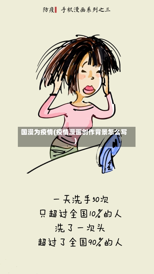 国漫为疫情(疫情漫画创作背景怎么写)-第2张图片