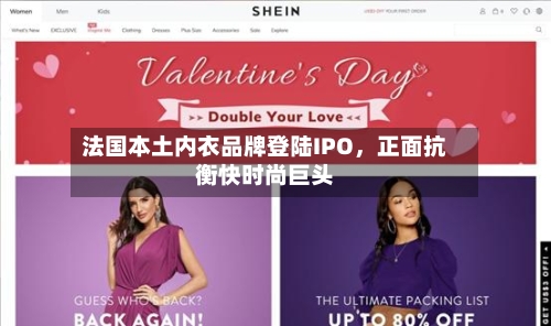 法国本土内衣品牌登陆IPO	，正面抗衡快时尚巨头-第2张图片