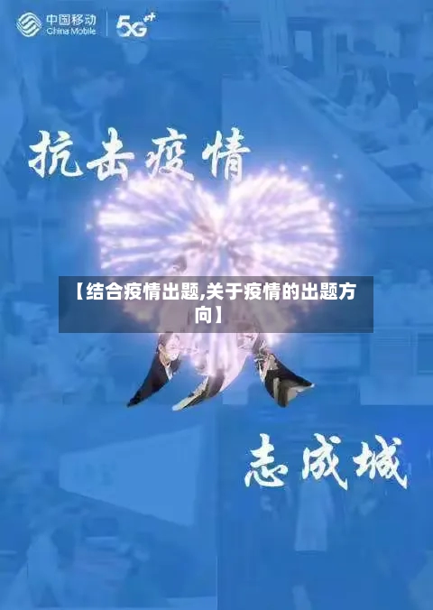【结合疫情出题,关于疫情的出题方向】-第2张图片