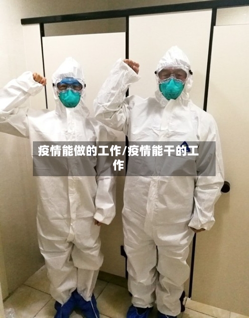 疫情能做的工作/疫情能干的工作-第2张图片