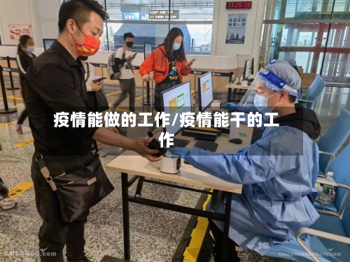 疫情能做的工作/疫情能干的工作