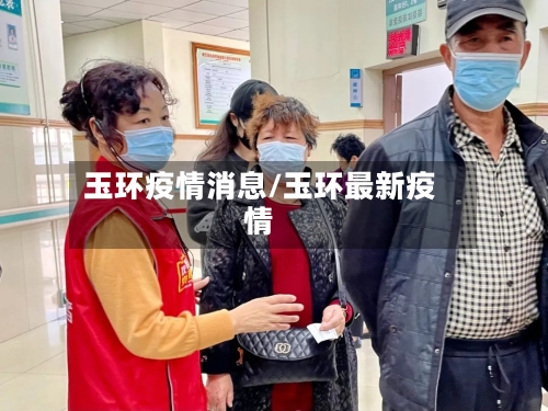 玉环疫情消息/玉环最新疫情-第2张图片