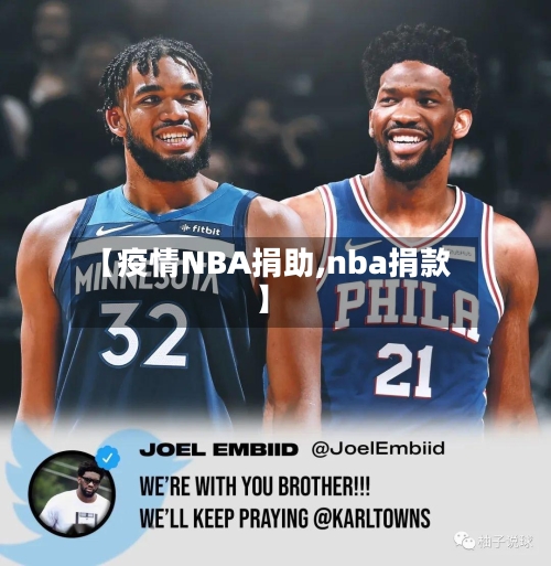 【疫情NBA捐助,nba捐款】