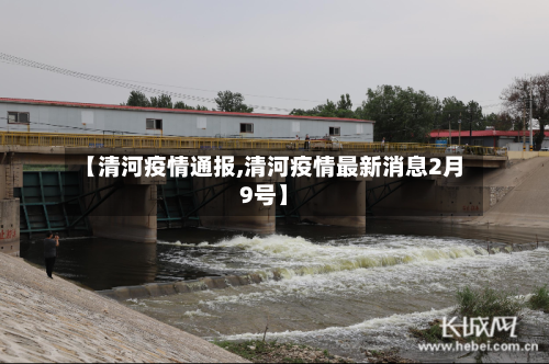 【清河疫情通报,清河疫情最新消息2月9号】-第2张图片