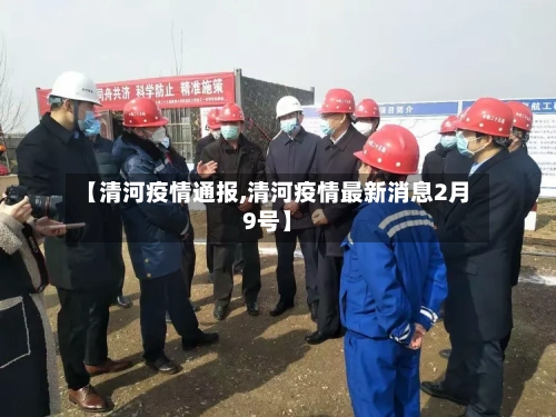 【清河疫情通报,清河疫情最新消息2月9号】-第3张图片