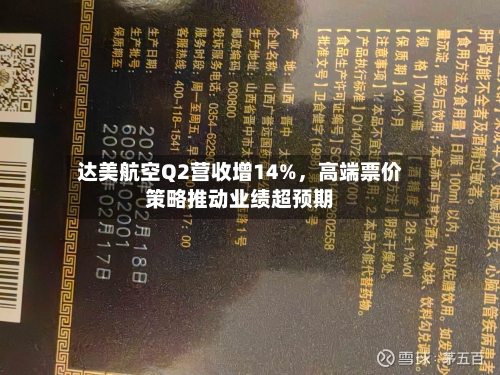 达美航空Q2营收增14%，高端票价策略推动业绩超预期-第2张图片