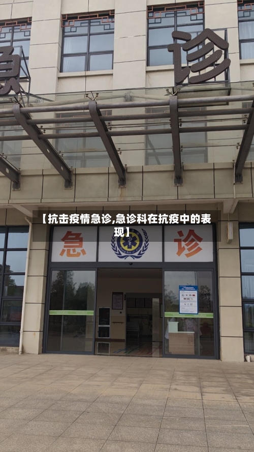 【抗击疫情急诊,急诊科在抗疫中的表现】
