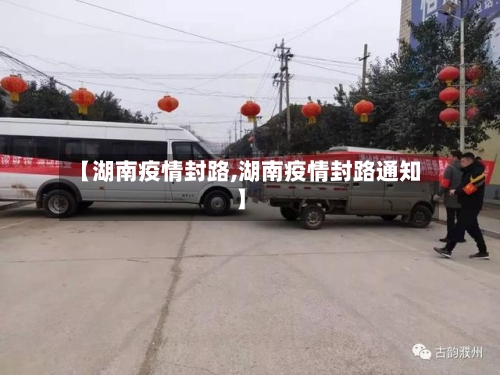【湖南疫情封路,湖南疫情封路通知】