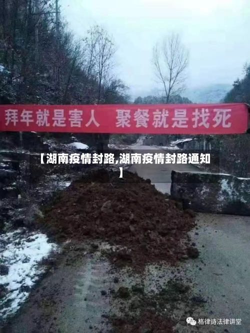 【湖南疫情封路,湖南疫情封路通知】-第2张图片
