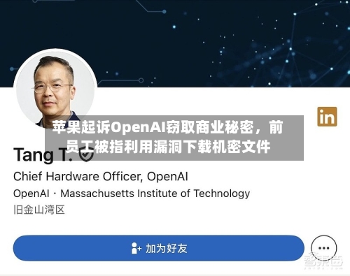 苹果起诉OpenAI窃取商业秘密，前员工被指利用漏洞下载机密文件