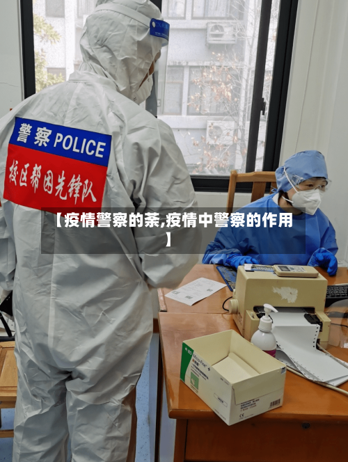 【疫情警察的荼,疫情中警察的作用】