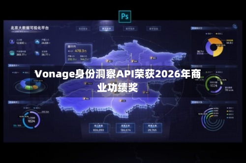 Vonage身份洞察API荣获2026年商业功绩奖