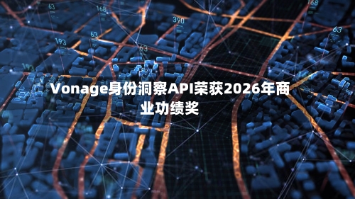 Vonage身份洞察API荣获2026年商业功绩奖-第2张图片