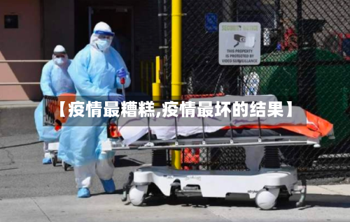 【疫情最糟糕,疫情最坏的结果】