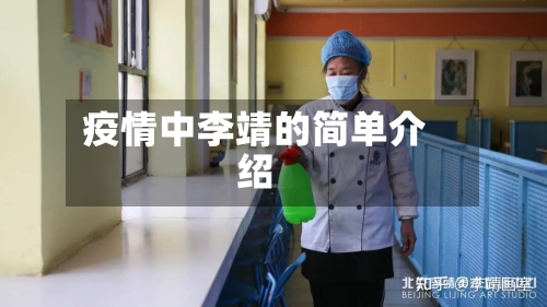 疫情中李靖的简单介绍-第2张图片