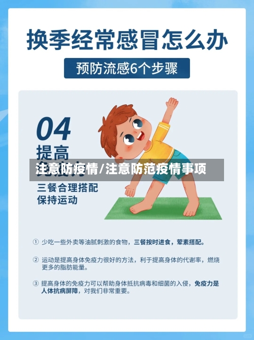注意防疫情/注意防范疫情事项-第3张图片