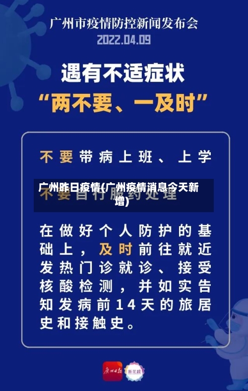 广州昨日疫情(广州疫情消息今天新增)