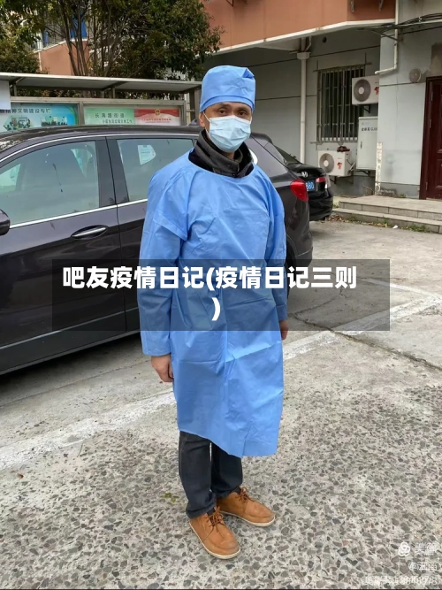 吧友疫情日记(疫情日记三则)