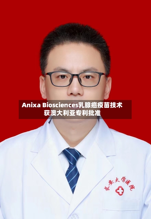 Anixa Biosciences乳腺癌疫苗技术获澳大利亚专利批准-第3张图片