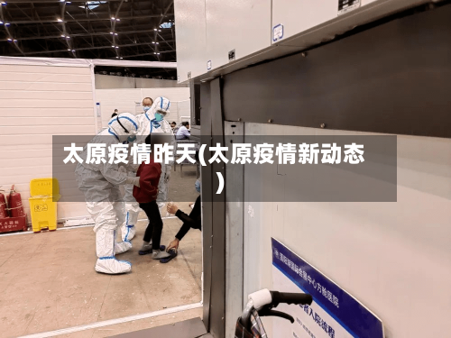 太原疫情昨天(太原疫情新动态)