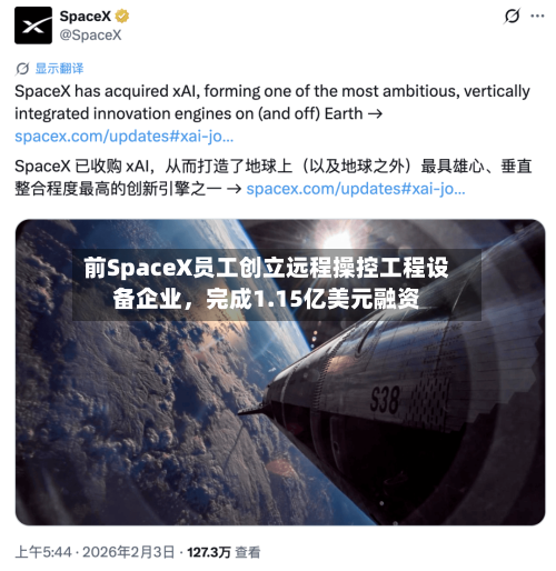 前SpaceX员工创立远程操控工程设备企业，完成1.15亿美元融资-第2张图片