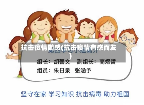抗击疫情随感(抗击疫情有感而发)