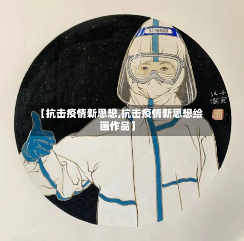 【抗击疫情新思想,抗击疫情新思想绘画作品】