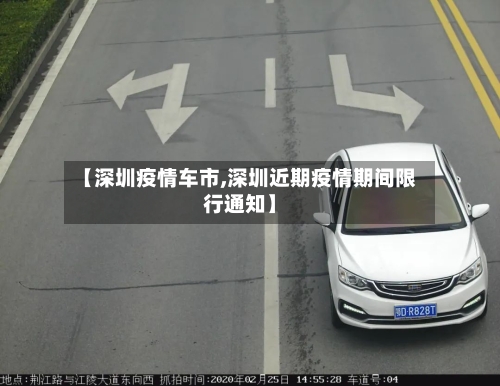 【深圳疫情车市,深圳近期疫情期间限行通知】-第2张图片