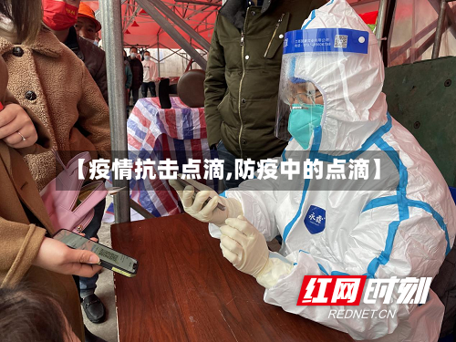 【疫情抗击点滴,防疫中的点滴】