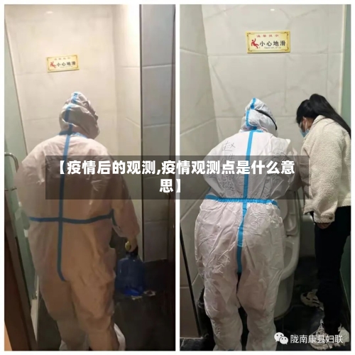 【疫情后的观测,疫情观测点是什么意思】