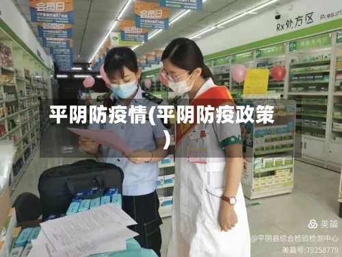 平阴防疫情(平阴防疫政策)-第2张图片