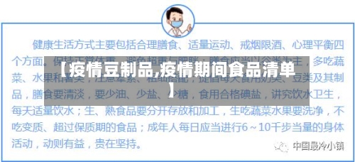 【疫情豆制品,疫情期间食品清单】